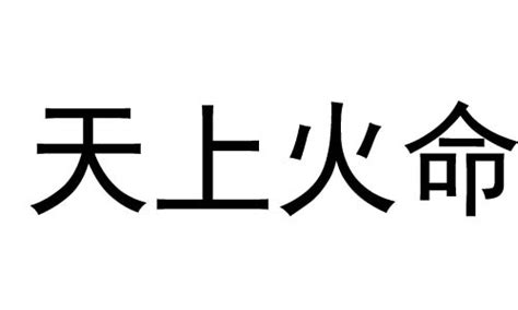 天上火命 什么意思|天上火命代表的是什么意思 天上火命的解析